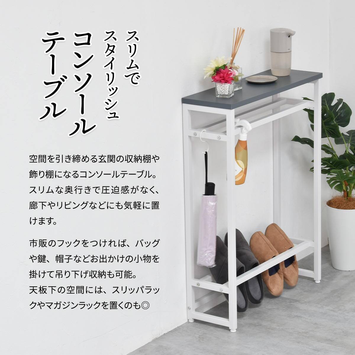 置き場が自由でスリムなコンソールテーブル 棚付き(ダークグレー