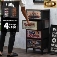 リバーシブルチェスト(4段)【期間限定価格:8/8~9/24まで】