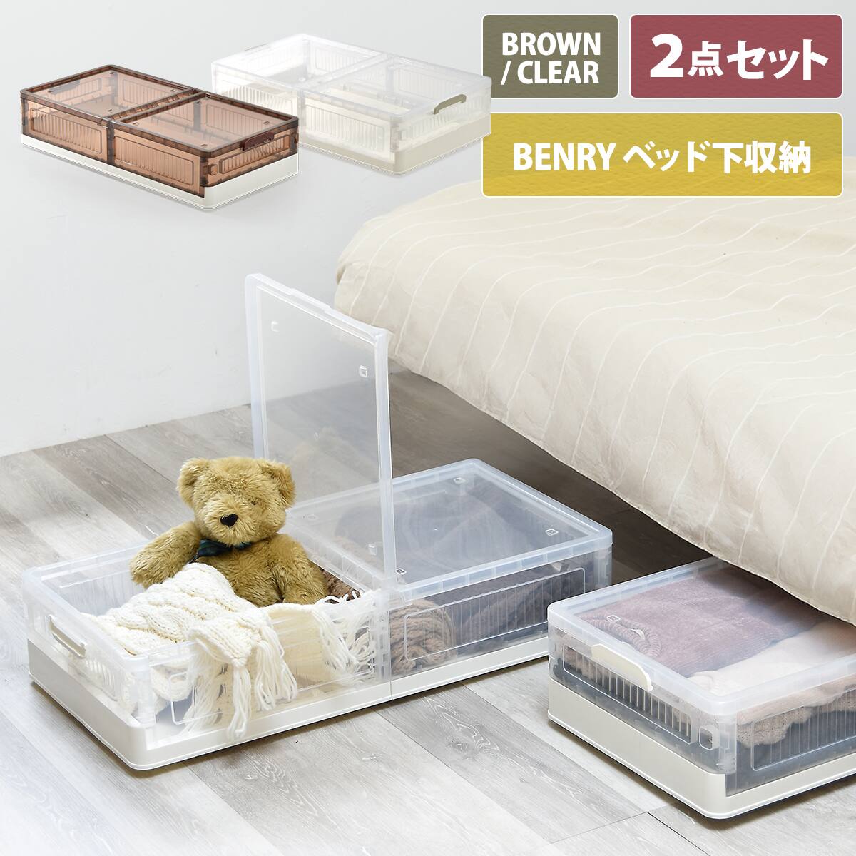 折りたたみ ベッド下収納ボックス 2個セット(クリア) | ニトリネット