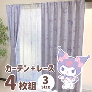 クロミカーテン4枚セット
