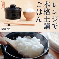 レンジ土鍋 伊賀ノ匠