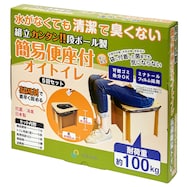 簡易便座付オイトイレ