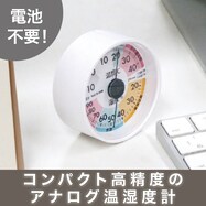 【カラーでわかりやすい】アナログ温湿度計