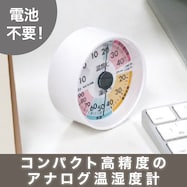 【カラーでわかりやすい】アナログ温湿度計