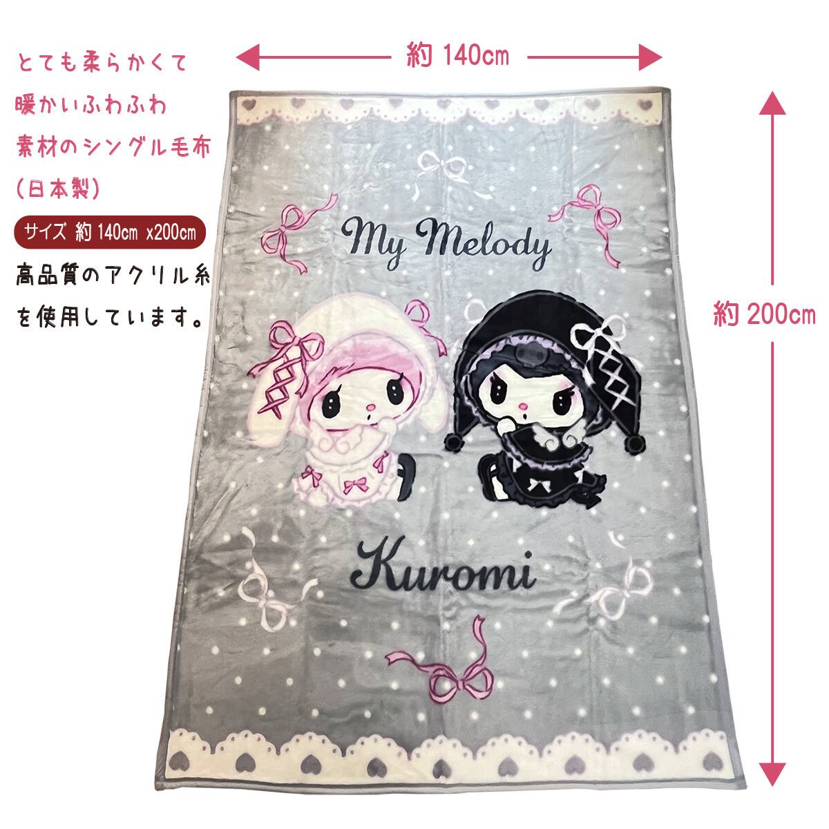 マイメロディクロミ日本製毛布(グレー) | ニトリネット【公式】 家具