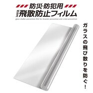 防災防犯用ガラス飛散防止フィルム