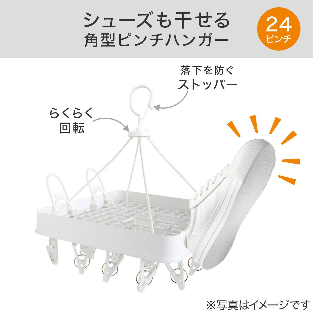 シューズも干せる角形ピンチハンガー 24P | ニトリネット【公式】 家具
