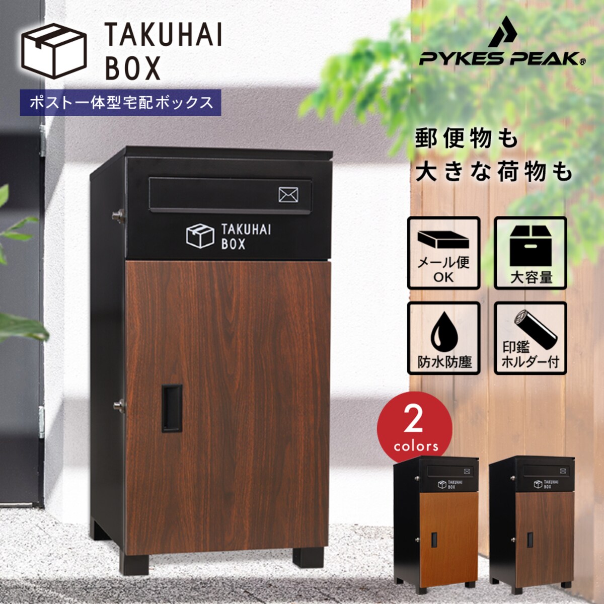 ポスト一体型宅配ボックス95L(ディープウッド) | ニトリネット【公式