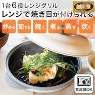 1台6役 電子レンジで焼き目がつけられる レンジグリル