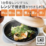1台6役 電子レンジで焼き目がつけられる レンジグリル【期間限定価格:11/26~1/5まで】