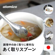 汁物に便利なあく取りスプーン