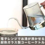 耐熱ガラスコーヒーケトル
