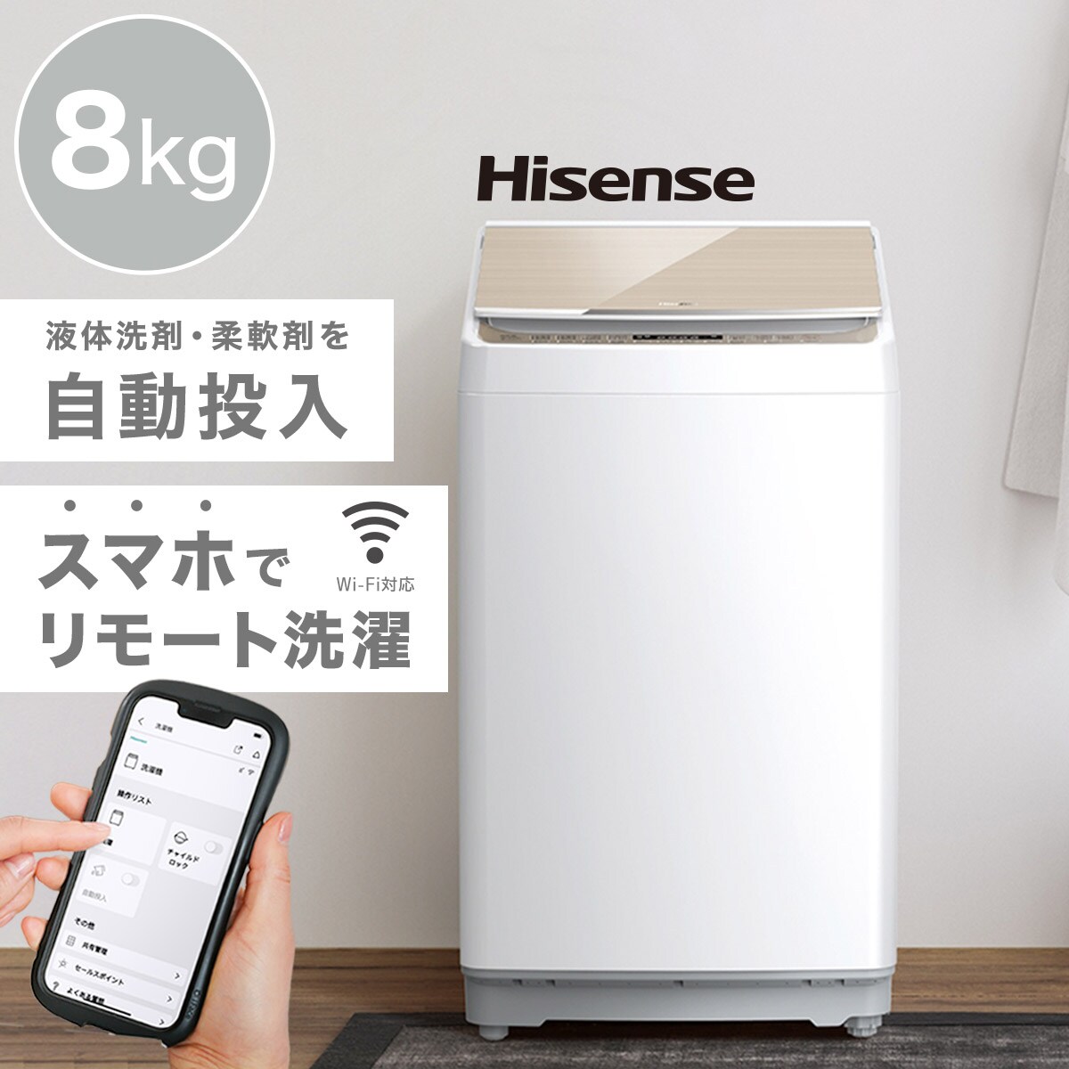 8kg WI-FI対応洗剤自動投入洗濯機(HW-DGXH オフホワイト)(リサイクル回収有り）