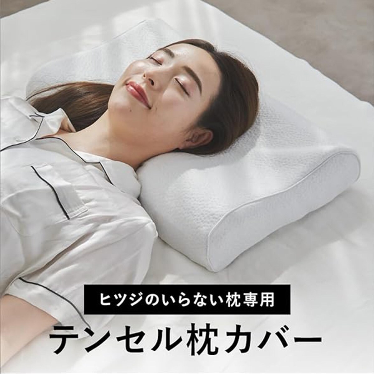 ヒツジのいらない枕 『至極』専用 ふわふわ枕カバー | ニトリ