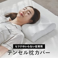 ヒツジのいらない枕 『至極』専用 ふわふわ枕カバー