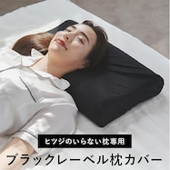 ヒツジのいらない枕 『至極』専用 替えカバー(枕カバー)