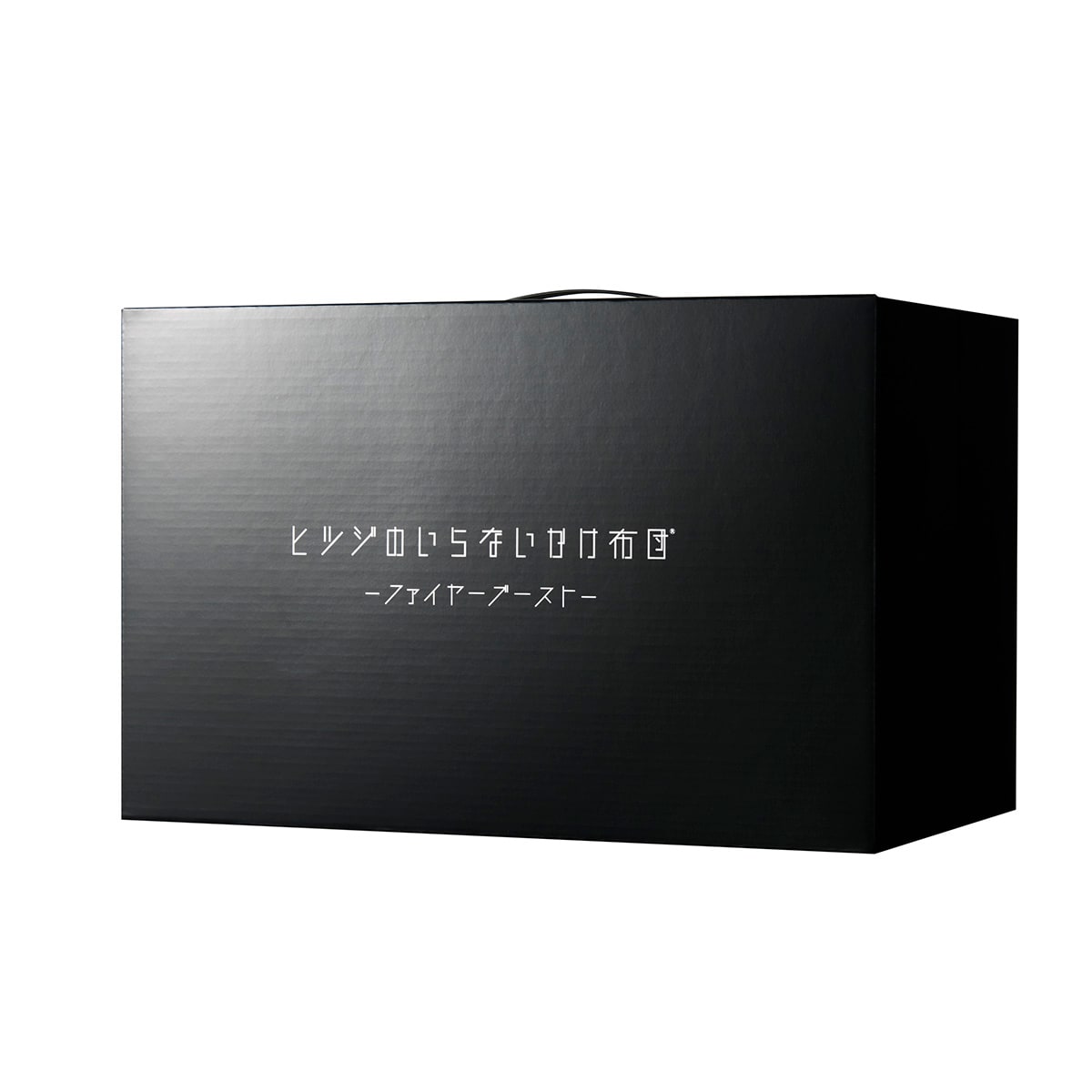 ヒツジのいらないかけ布団 ファイヤーブースト シングル ブラック