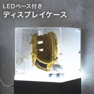 コレクションケース LEDベース付き