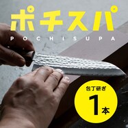 ポチスパ / 包丁研ぎサービス(1本)
