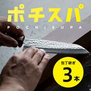 ポチスパ / 包丁研ぎサービス(3本)