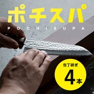 ポチスパ / 包丁研ぎサービス(4本)