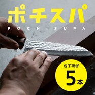 ポチスパ / 包丁研ぎサービス(5本)