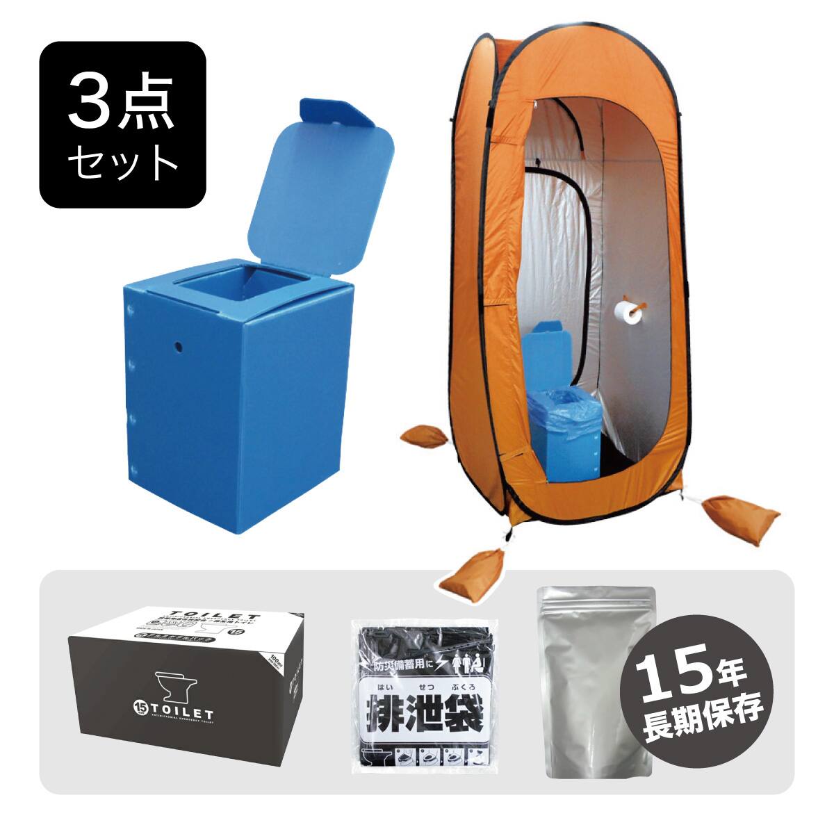 セット販売】防災用 カプセルテント・トイレ3点セット 30回分(BR-988