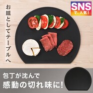 魔法のまな板 D型