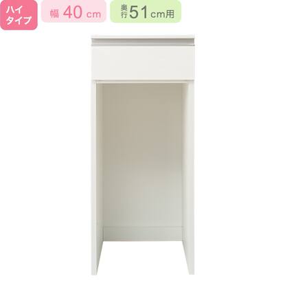 下台ハイタイプ奥行51】(リガーレ H50-40OP WH)通販 | ニトリネット 