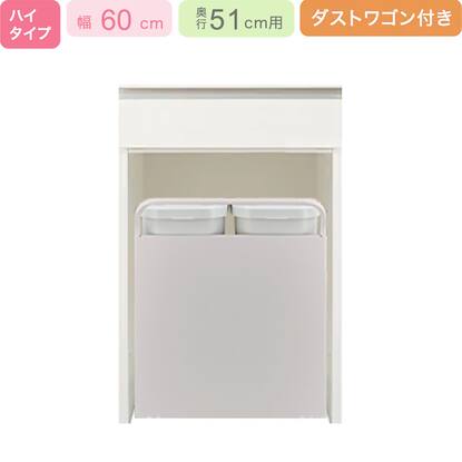 下台ハイタイプ奥行51ダストワゴン35L付き】(リガーレ H50-60OP WH 