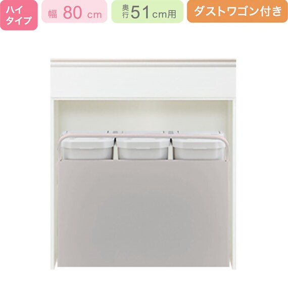 下台ハイタイプ奥行51ダストワゴン35L付き】(リガーレ H50-80OP WH 