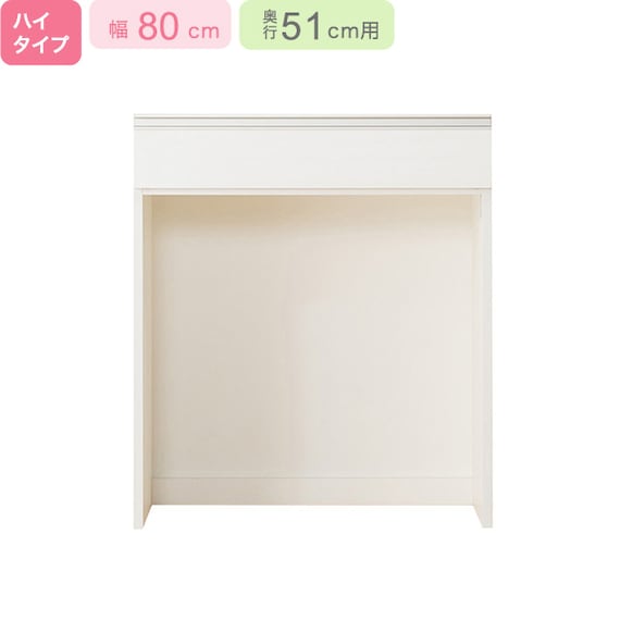 【下台ハイタイプ奥行51】(リガーレ H50-80OP WH) 1枚目画像