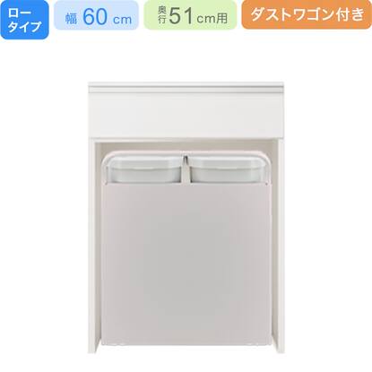 下台ロータイプ奥行51ダストワゴン35L付き】(L50-60OP-2 WH)通販 