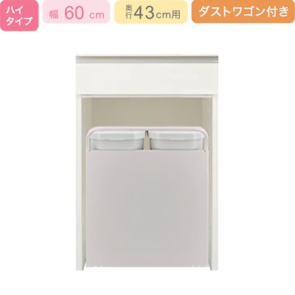 下台ハイタイプ奥行43ダストワゴン35L付き】(リガーレ H42-60OP WH 