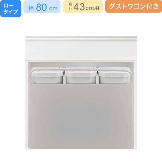 下台ロータイプ奥行43ダストワゴン35L付き】(リガーレ L42-80OP-2 WH 