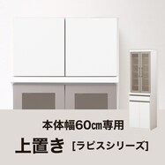 上置き (ラピス 60)