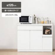 キッチンカウンター(レジューム 120)