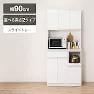 キッチンボード(レジューム 90TF-H WH/90TH-R WH)