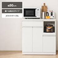 キッチンカウンター(レジューム 90TH-R)