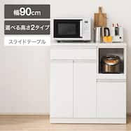 キッチンカウンター(レジューム 90TH-R)