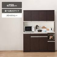 キッチンボード(レジューム 150TF-H/150)