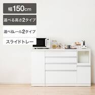 キッチンカウンター(レジューム 150SH-R)