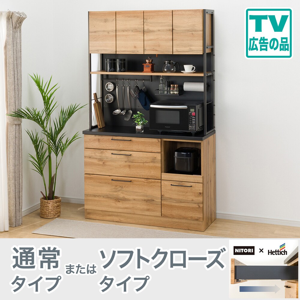 ニトリ キッチンボード/食器棚 幅100cm ダークブラウン - 食器棚 