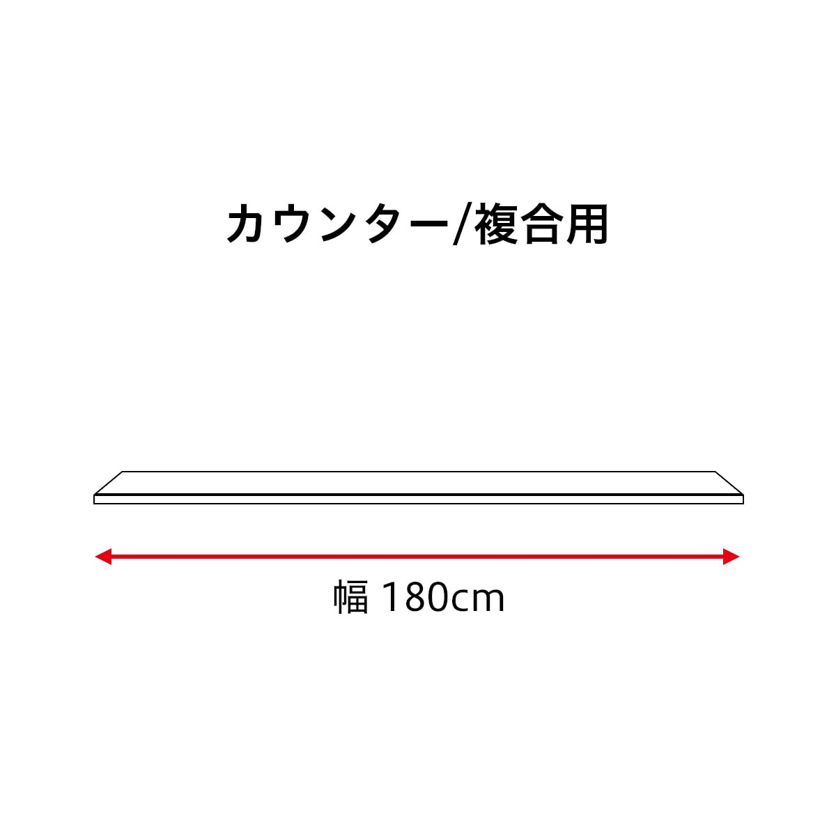[29-12]【カウンター天板】チェルシー カウンター/複合用（180カウンター CT/フクゴウ)【約50日納期】