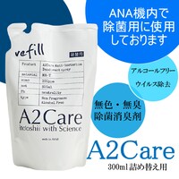 消臭スプレー(A2Care 300ml refill 詰め替え)