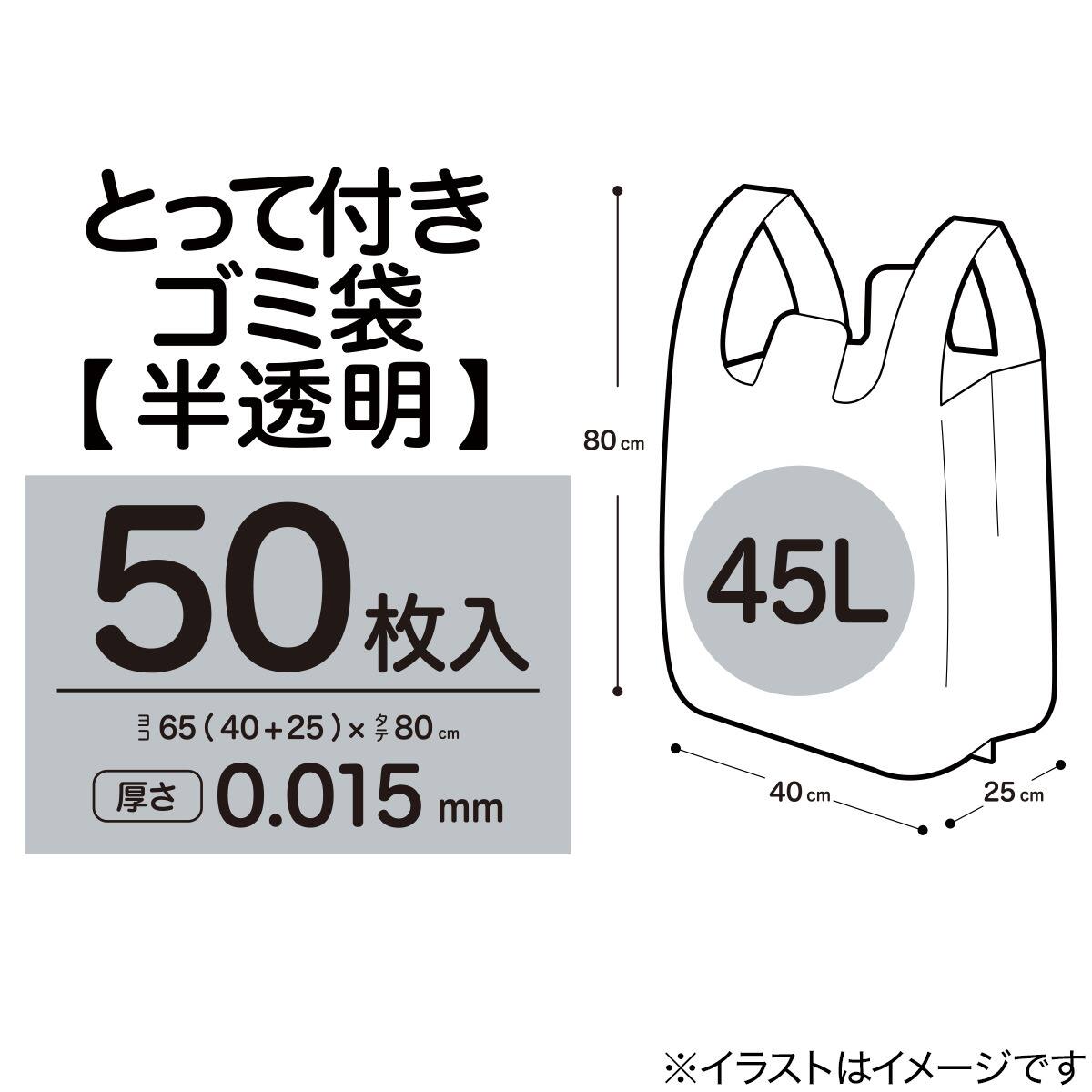 とって付きゴミ袋(半透明 45L×50枚 0.015mm LI4515)【島忠ホームズ商品