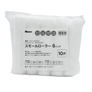スモールローラー (6インチ) 10本入り【島忠ホームズ商品】