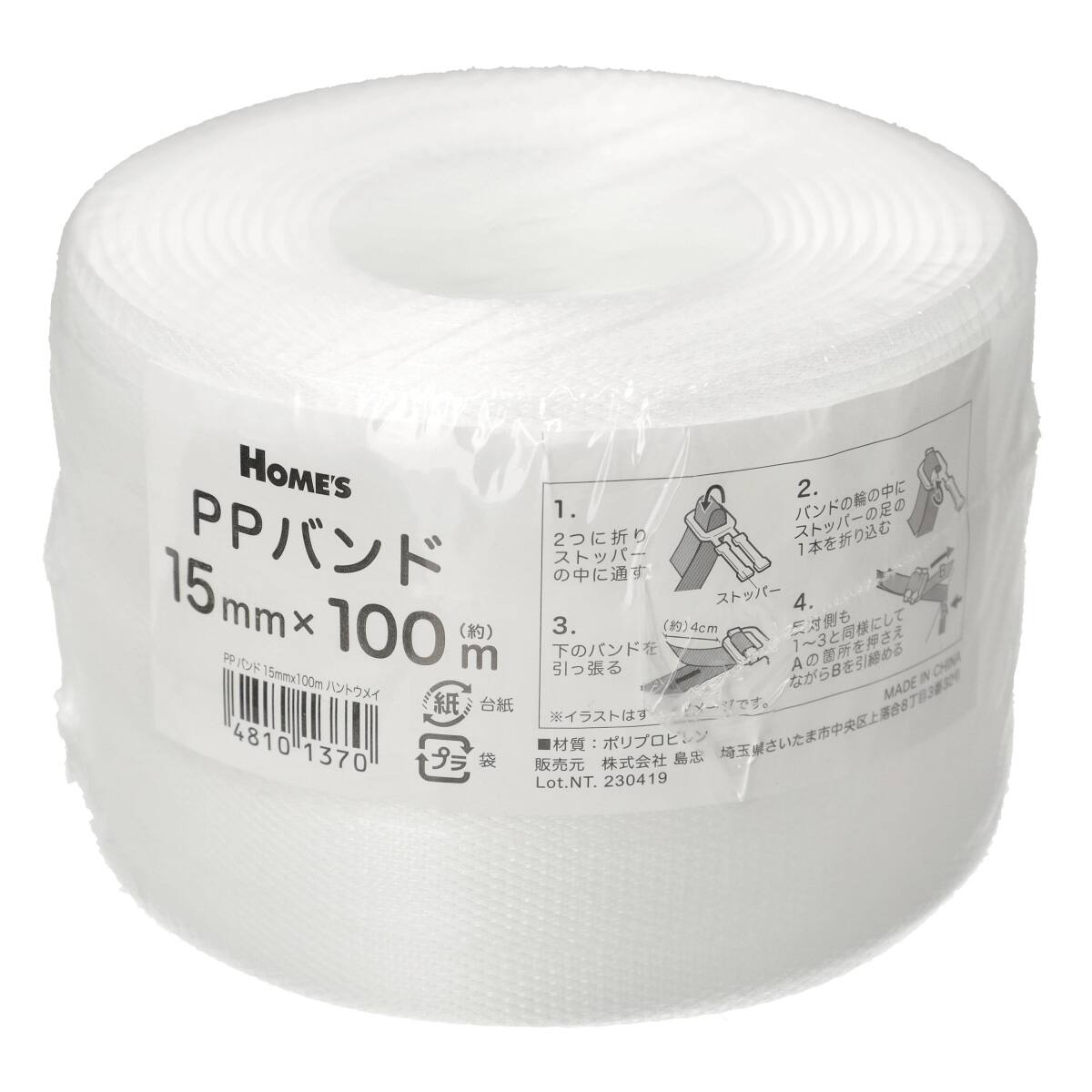 PPバンド15mm×100m(半透明)【島忠ホームズ商品】 | ニトリネット【公式