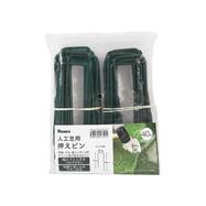 人工芝用押さえピン【島忠ホームズ商品】