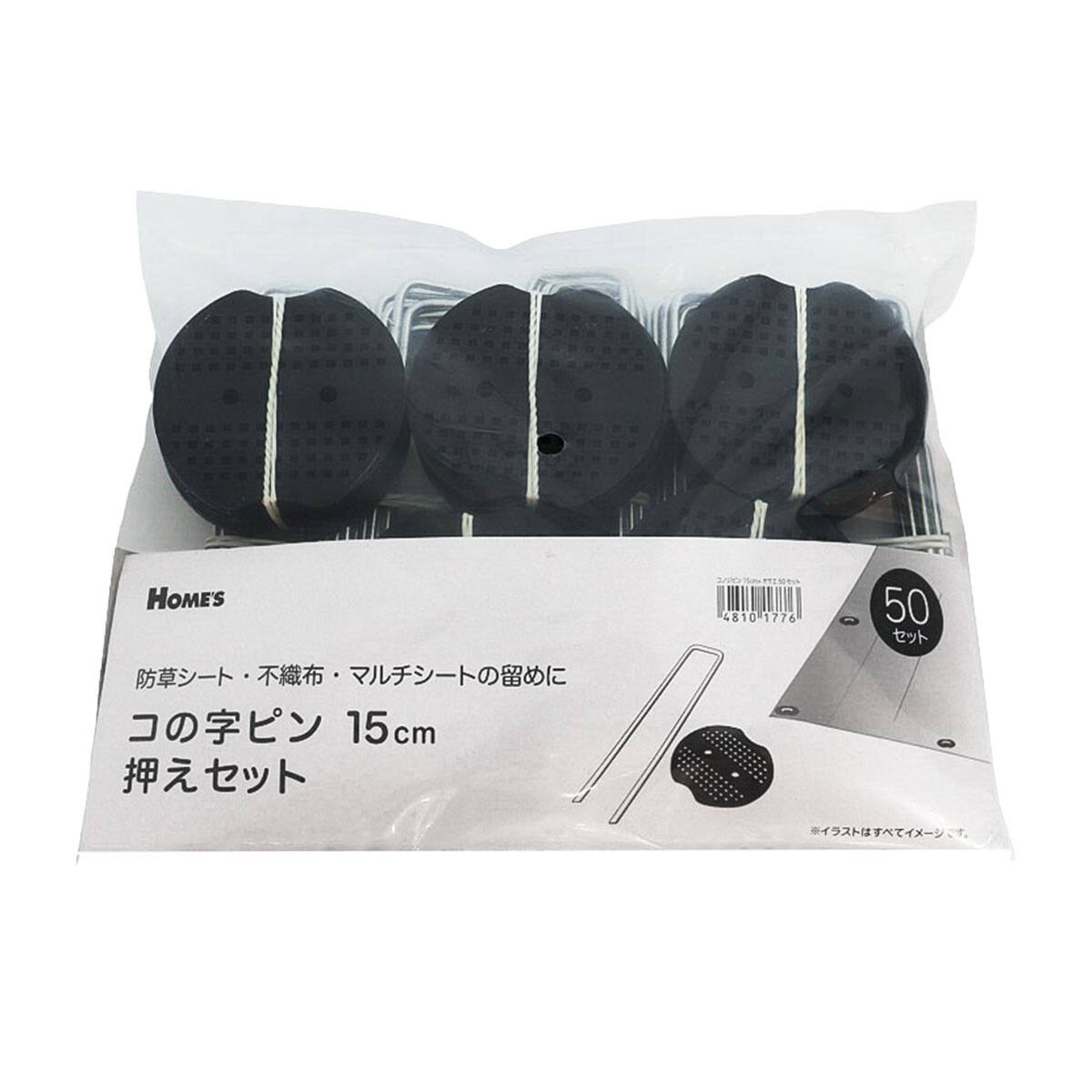 コの字ピン (15cm+押さえ 50セット)【島忠ホームズ商品】 | ニトリ